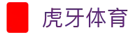 虎牙体育 - 专业体育赛事直播平台